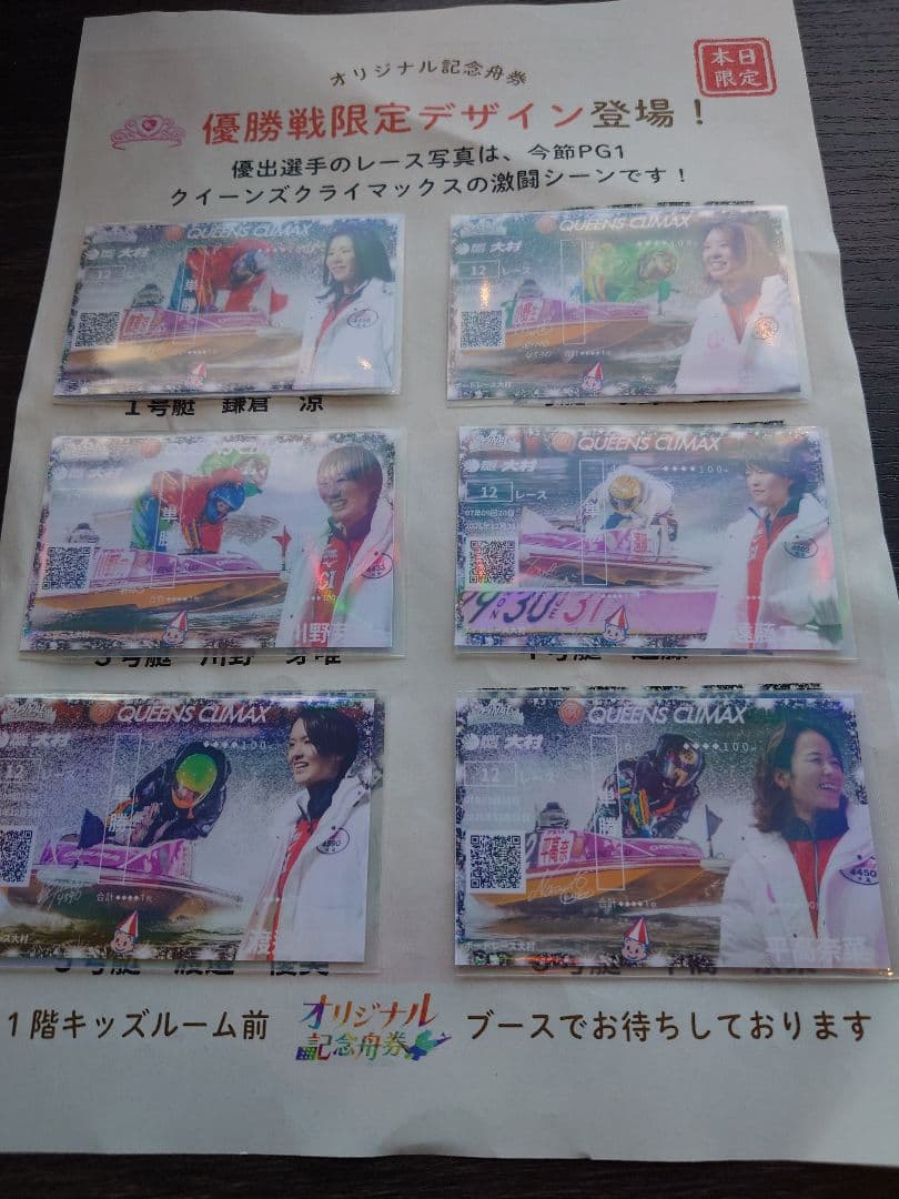 大村記念舟券　クイーンズクライマックス限定カード　優勝戦８枚セット