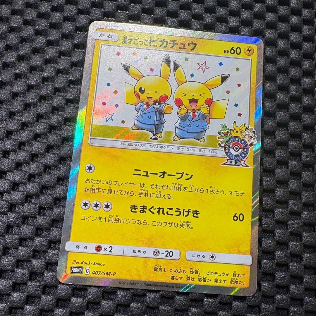 ポケモンカード　漫才ごっこピカチュウ プロモ