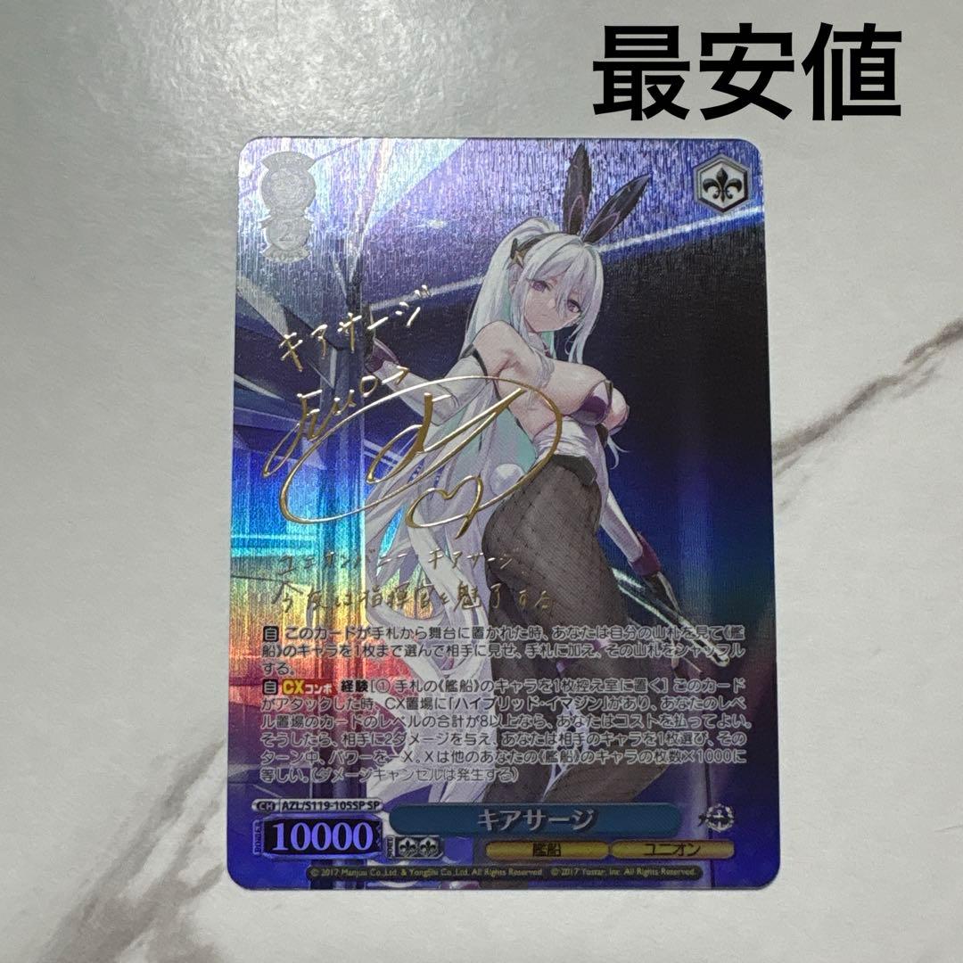 アズールレーン　キアサージ　sp 最安値