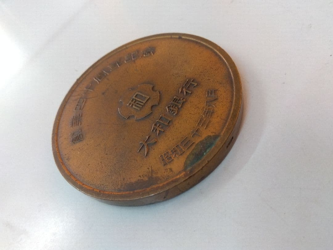 大和銀行　1958 　創業40周年記念品