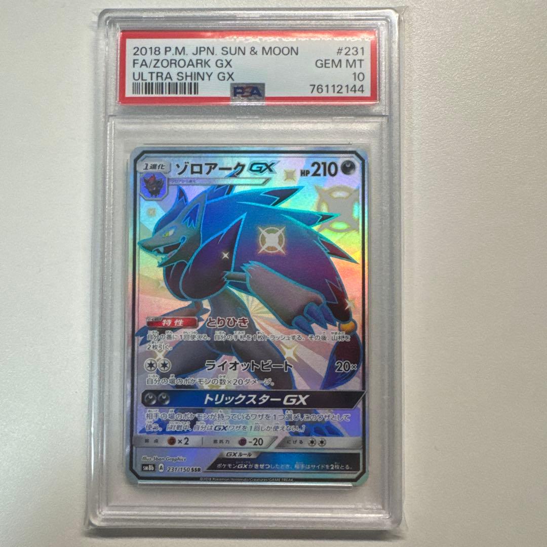 PSA10 ゾロアークGX SM8b 231/150 SSR 色違い