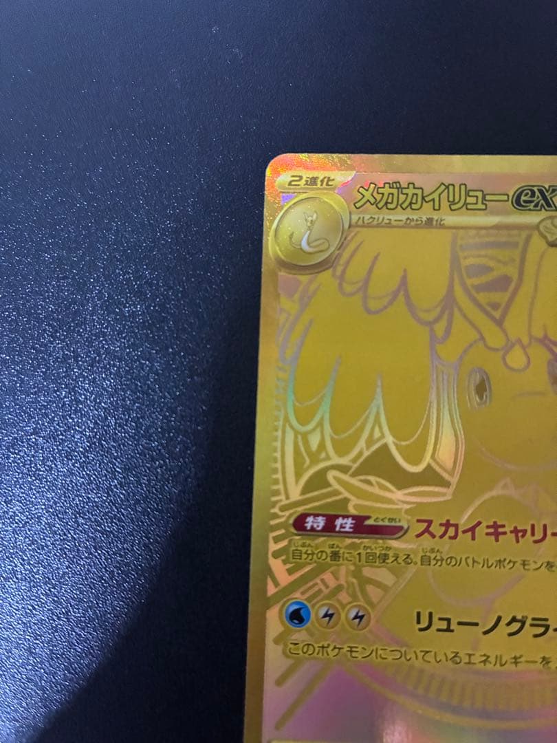 メガカイリューEX ゴールドカード