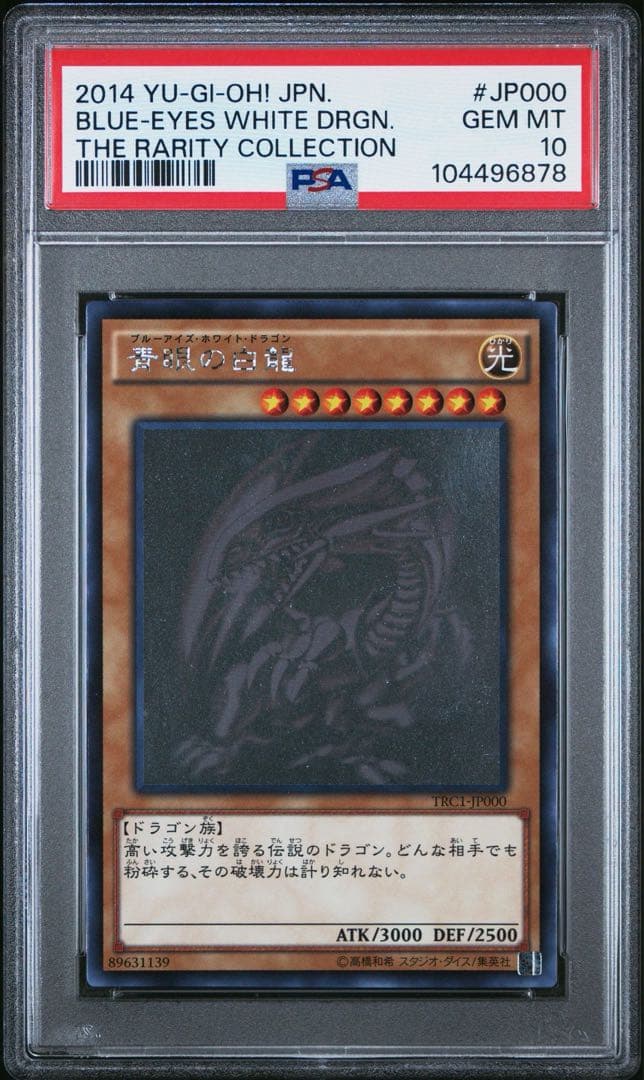 ホログラフィックレア青眼の白龍 PSA10ブルーアイズホワイトドラゴンJP000