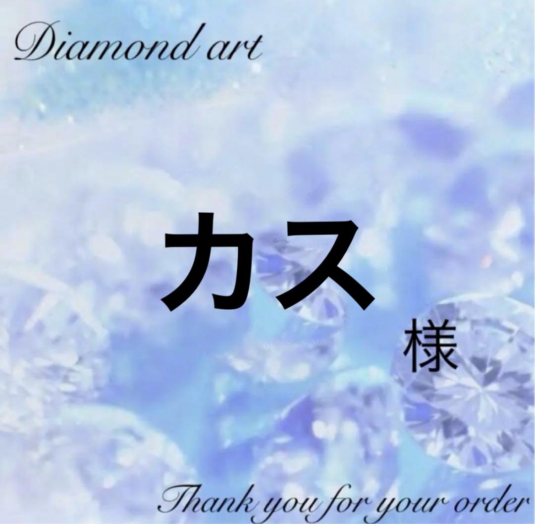 カス様　オーダー　ダイヤモンドアート　2-7