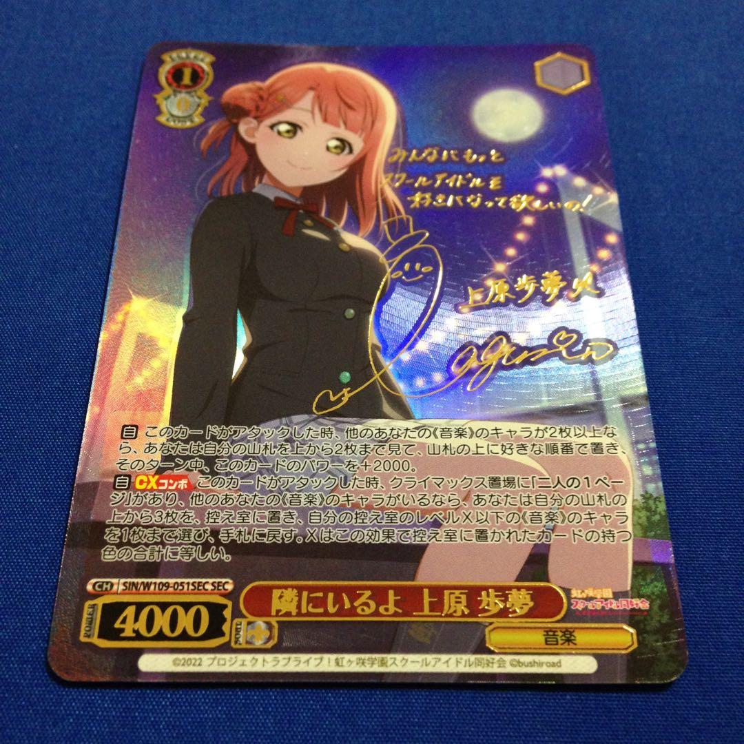 ヴァイスシュヴァルツ 隣にいるよ 上原歩夢 SEC サイン 虹ヶ咲 ラブライブ
