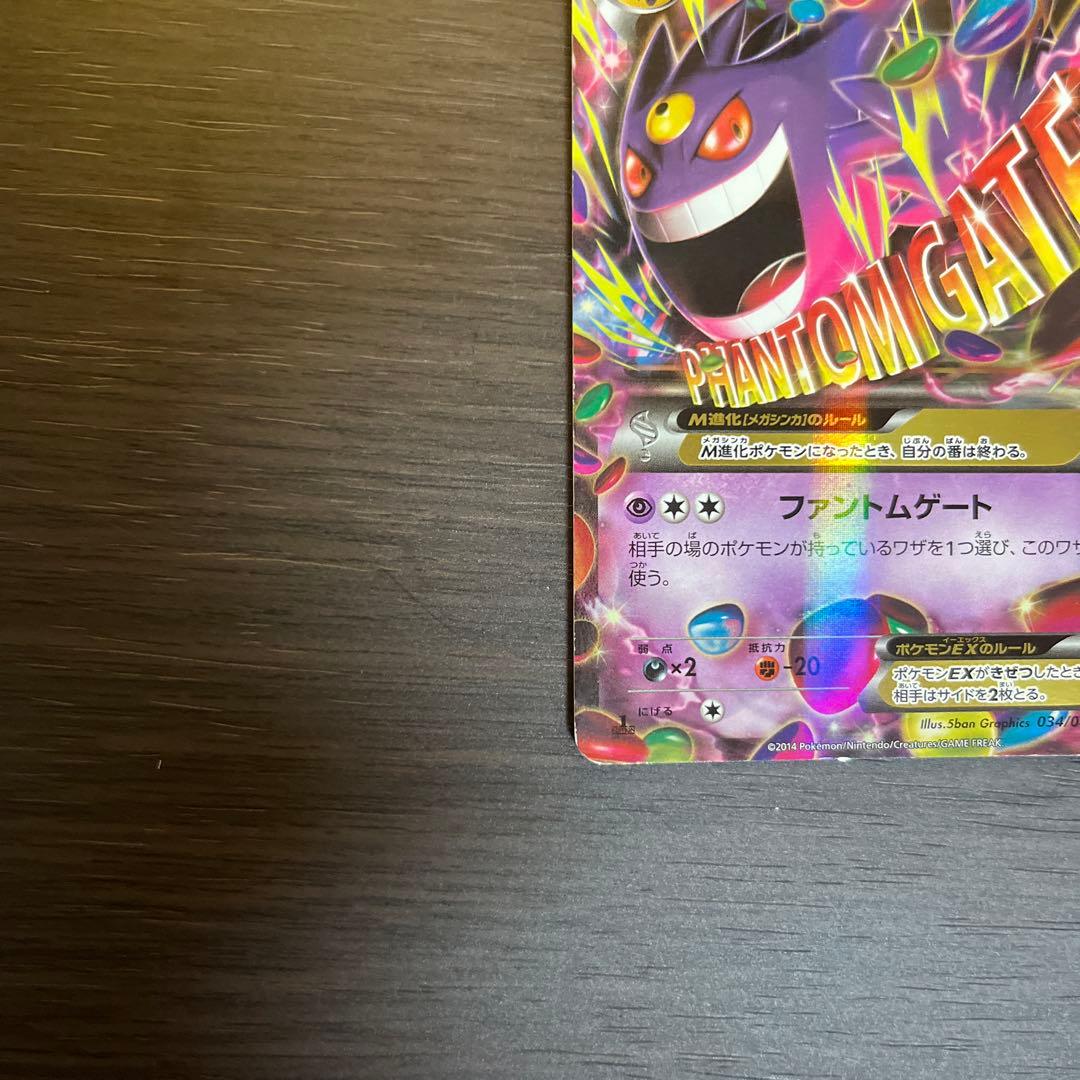 MゲンガーEX XY4 ファントムゲート 034/088