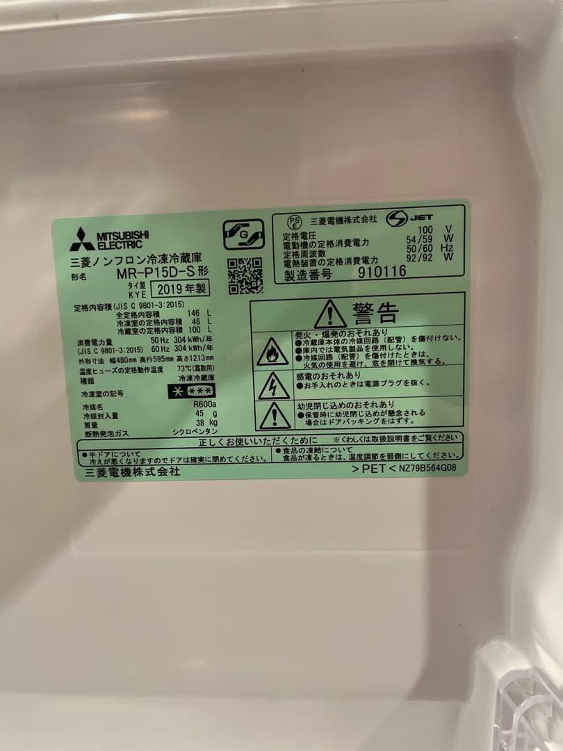 三菱　MR-P15D-S　冷蔵庫　146L　2019年製　送料込み