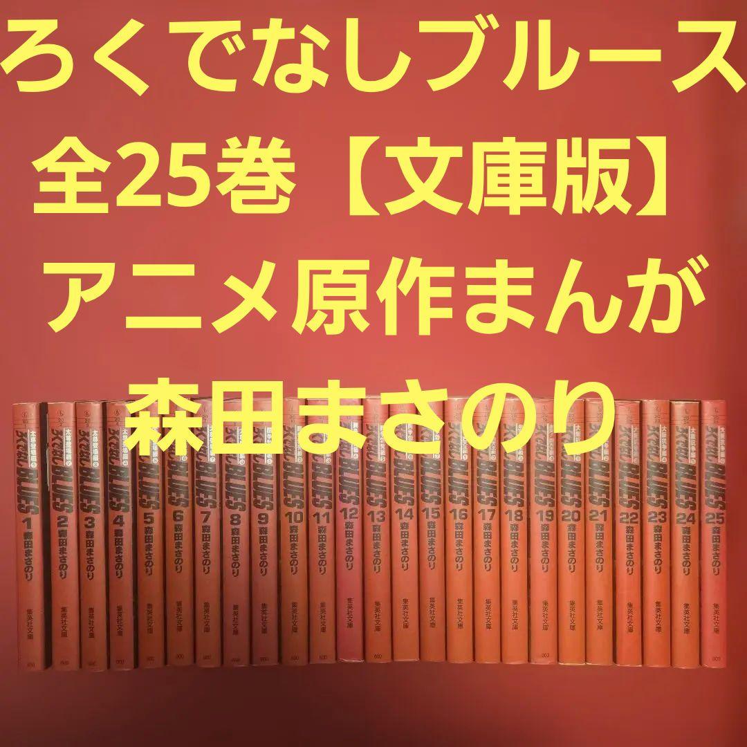 ろくでなしブルース　全25巻　アニメ原作まんが【文庫版】森田まさのり