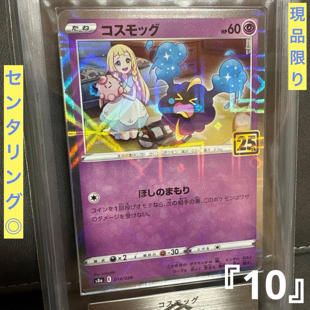 ポケモン コスモッグ ミラー 25th ARS PSA