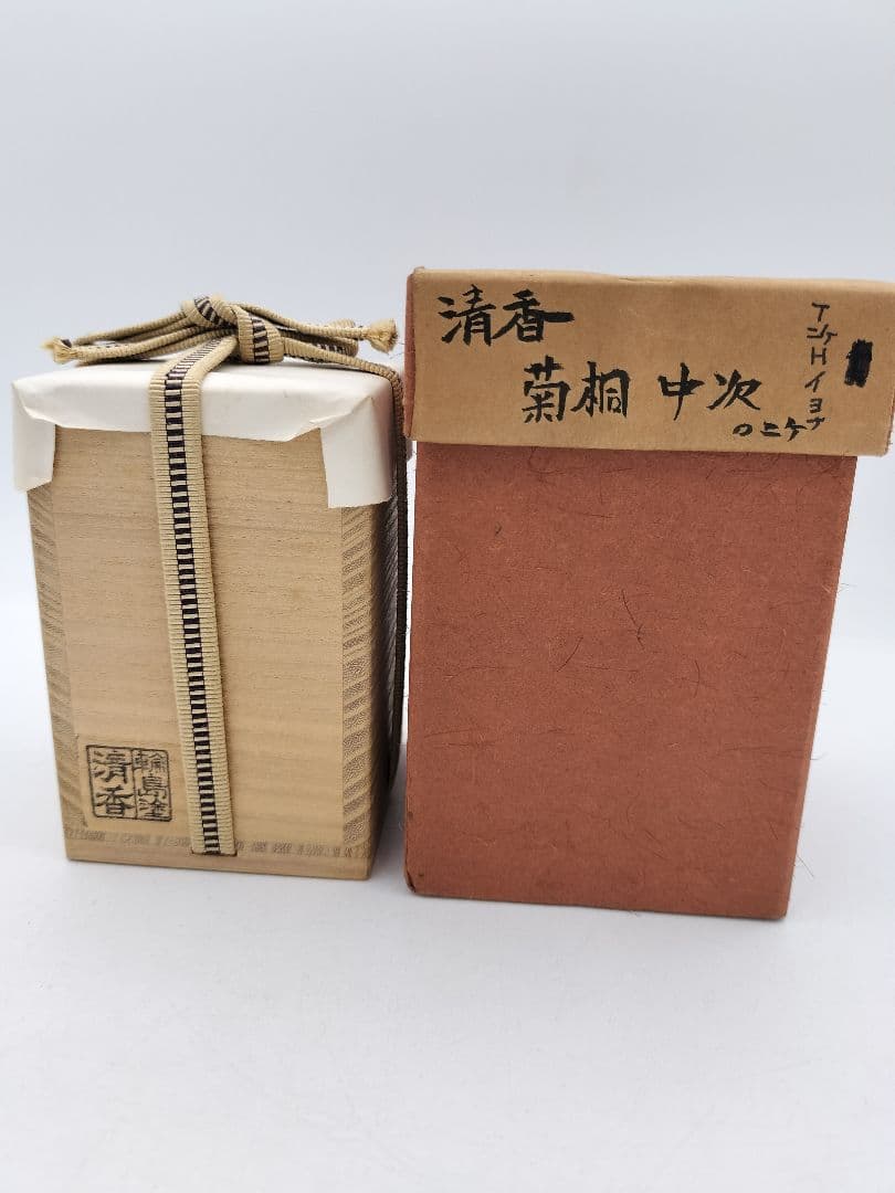 b845【新品・未使用】菊桐　細中次 内梨子地 輪島　清香 木箱 茶道