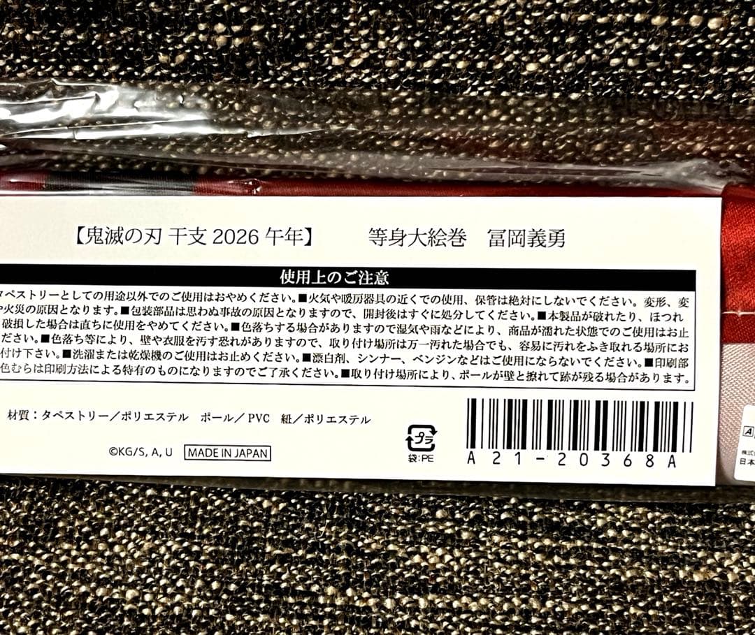 鬼滅の刃　冨岡義勇　干支2026 午年 等身大絵巻　新品未開封　ポスター