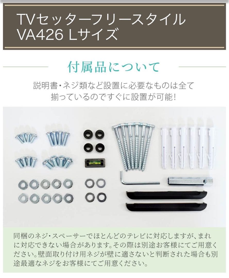 テレビ壁掛け金具　TVセッターフリースタイルTVSFRVA426Lサイズ