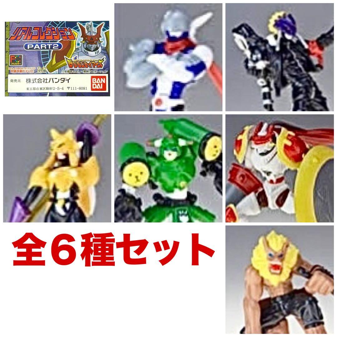 ★レア！デジモンテイマーズ　リアルコレクション　PART2★全６種フルコンプ★