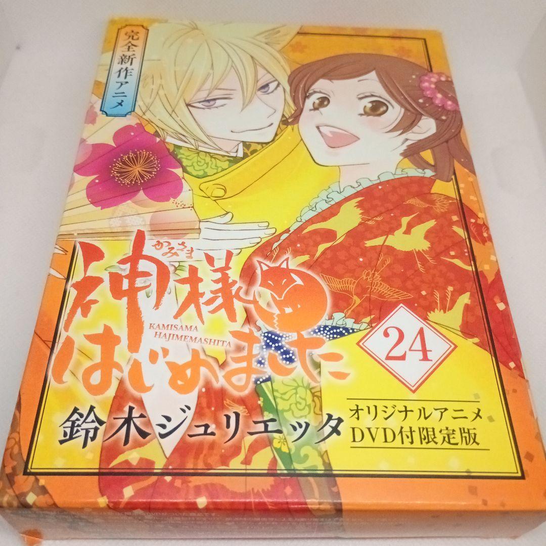 神様はじめました 24巻 DVD付限定版 箱傷みあり
