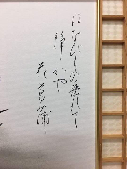 菖蒲　尾崎静雲作品　寸24✖️27