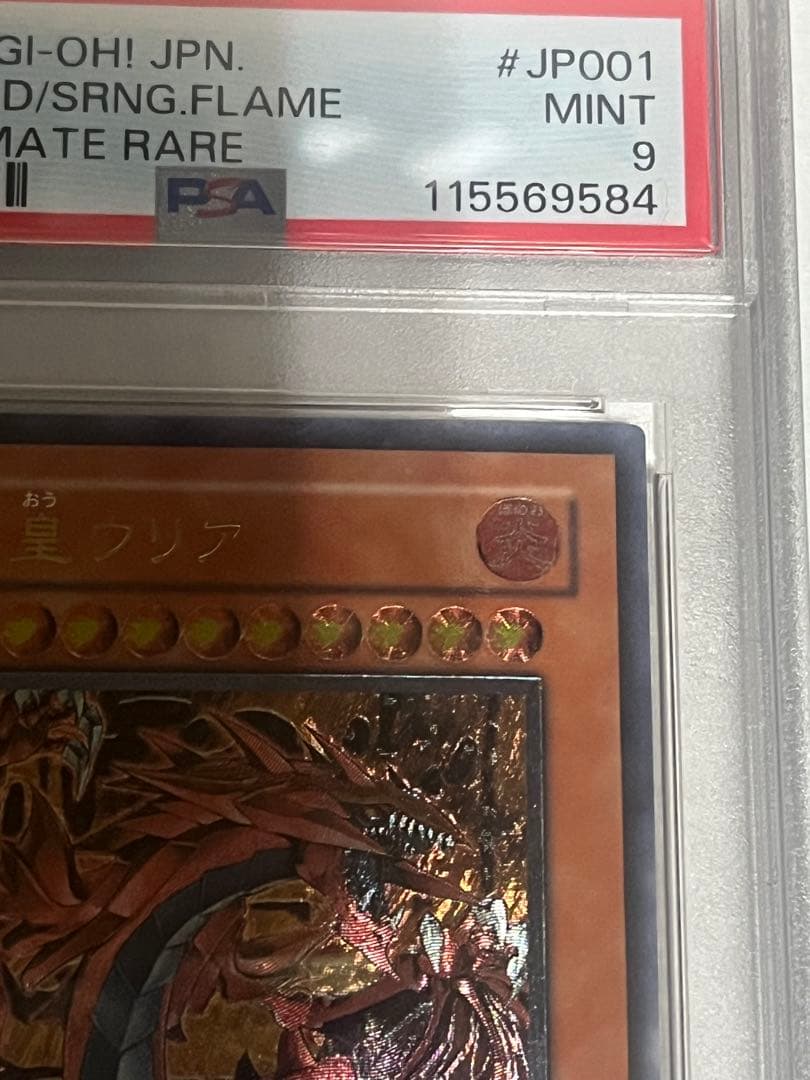 〔お金入り用なので特価〕神炎皇ウリア　レリーフ　PSA9