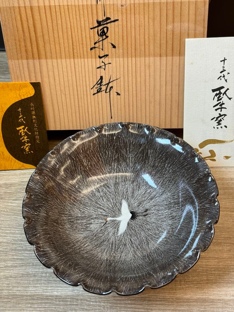 1502 十三代　横石臥牛　現川　菓子鉢　未使用