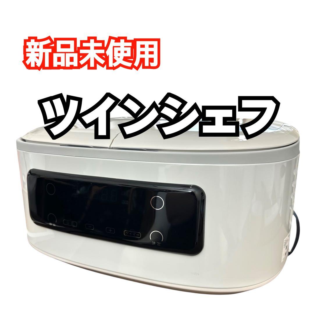 【新品未使用】　ツインシェフ ショップジャパン 炊飯器 自動調理鍋