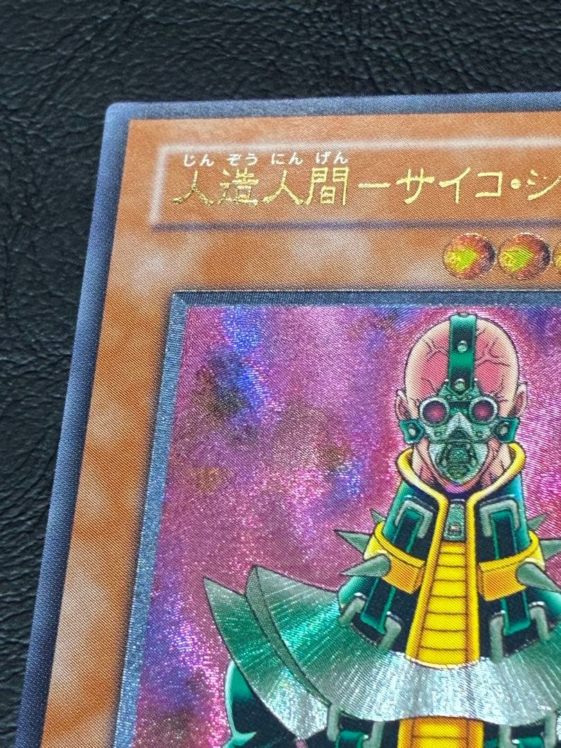 遊戯王　人造人間－サイコ・ショッカー　アルティメットレア