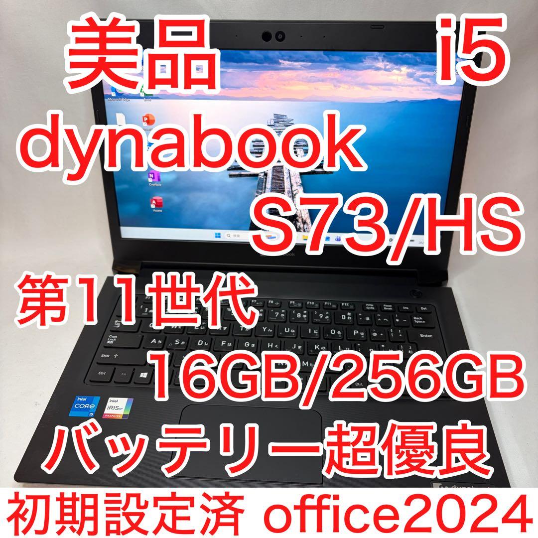 美品 dynabook S73 第11世代 i5 16GB 256GB オフィス