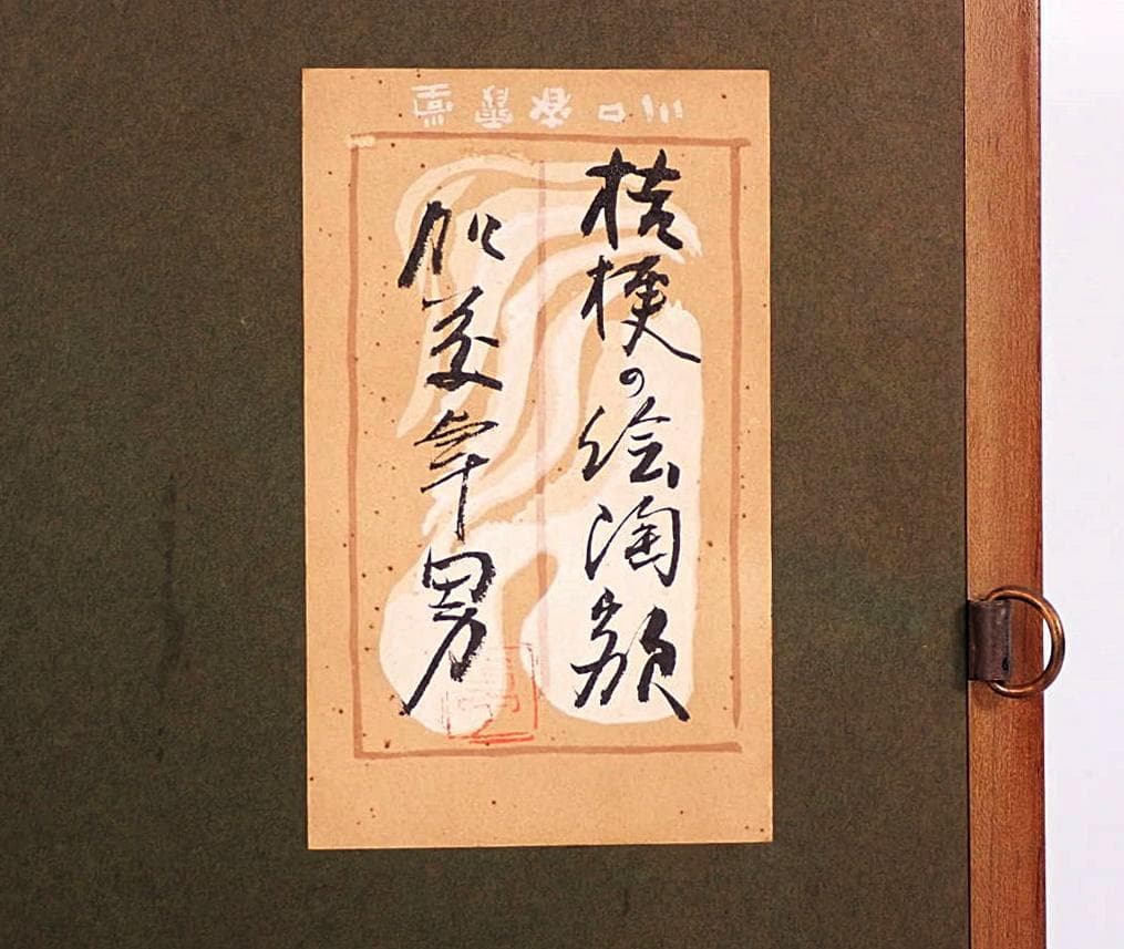 【貴重】人間国宝　加藤卓男　桔梗紋陶額　M259