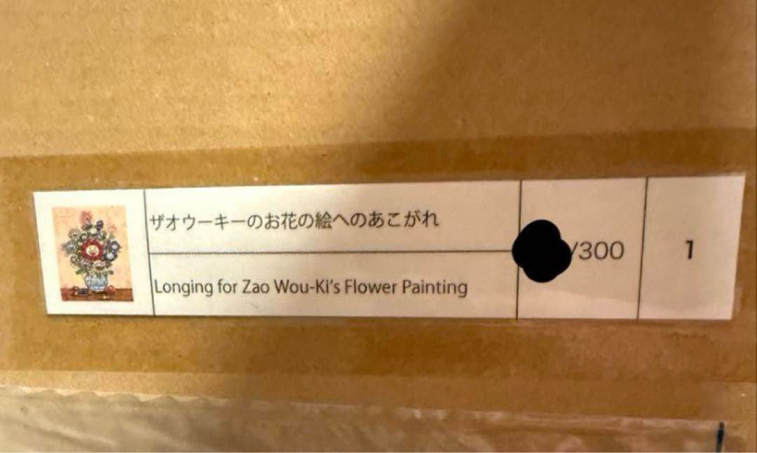 B*様 ザオウーキーのお花の絵へのあこがれ 村上隆 直筆サイン入り