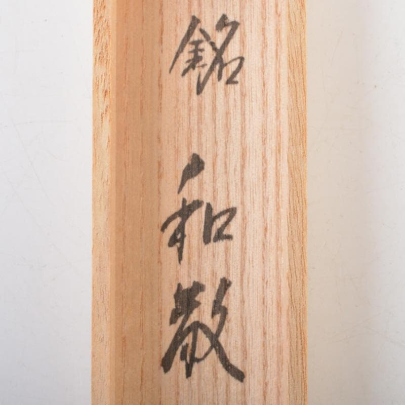 茶道具　竹高斎作　茶杓　銘「和敬」　大徳寺派　辻常閑書付　共筒共箱　C　6580