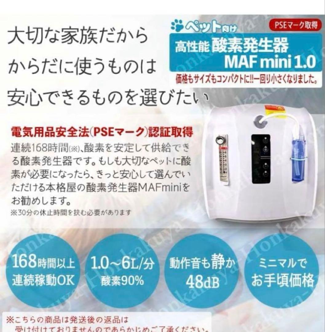 動作確認済　ペット　酸素発生器 酸素濃縮器　MAF mini 1.0