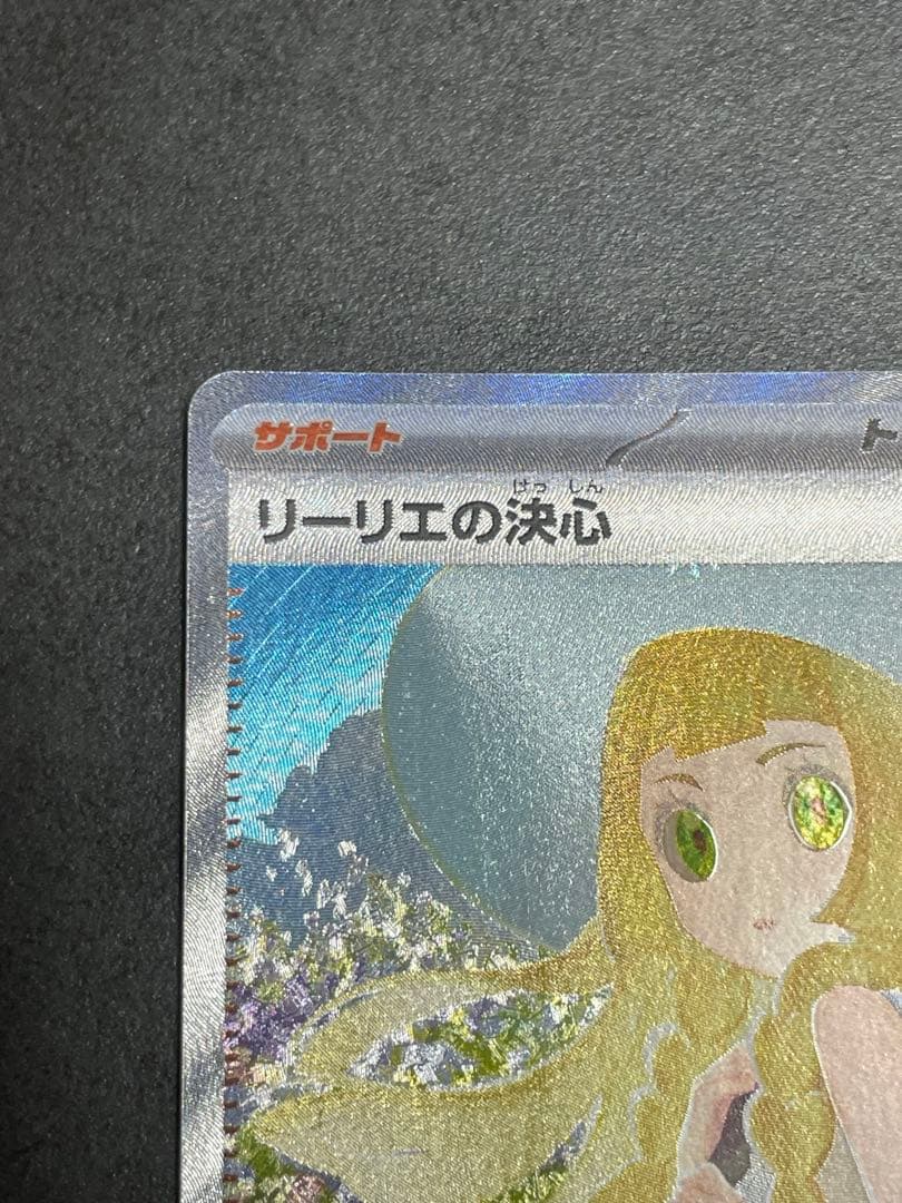 ポケモンカード　リーリエの決心　SAR メガブレイブ