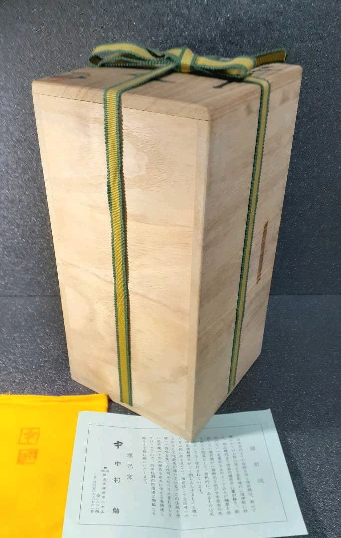 備前焼　塚光窯　中村勉作　備前　花入れ　共箱　共布　茶道具