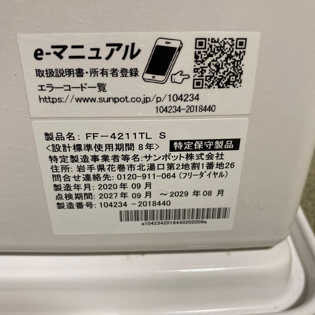 中古　サンポット　ＦＦストーブ　FF-4211TL 2020年製造