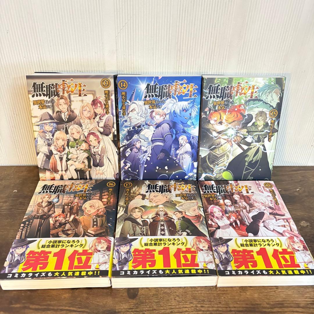 美品　無職転生〜異世界行ったら本気だす〜1〜26巻　関連本4冊　全巻セット