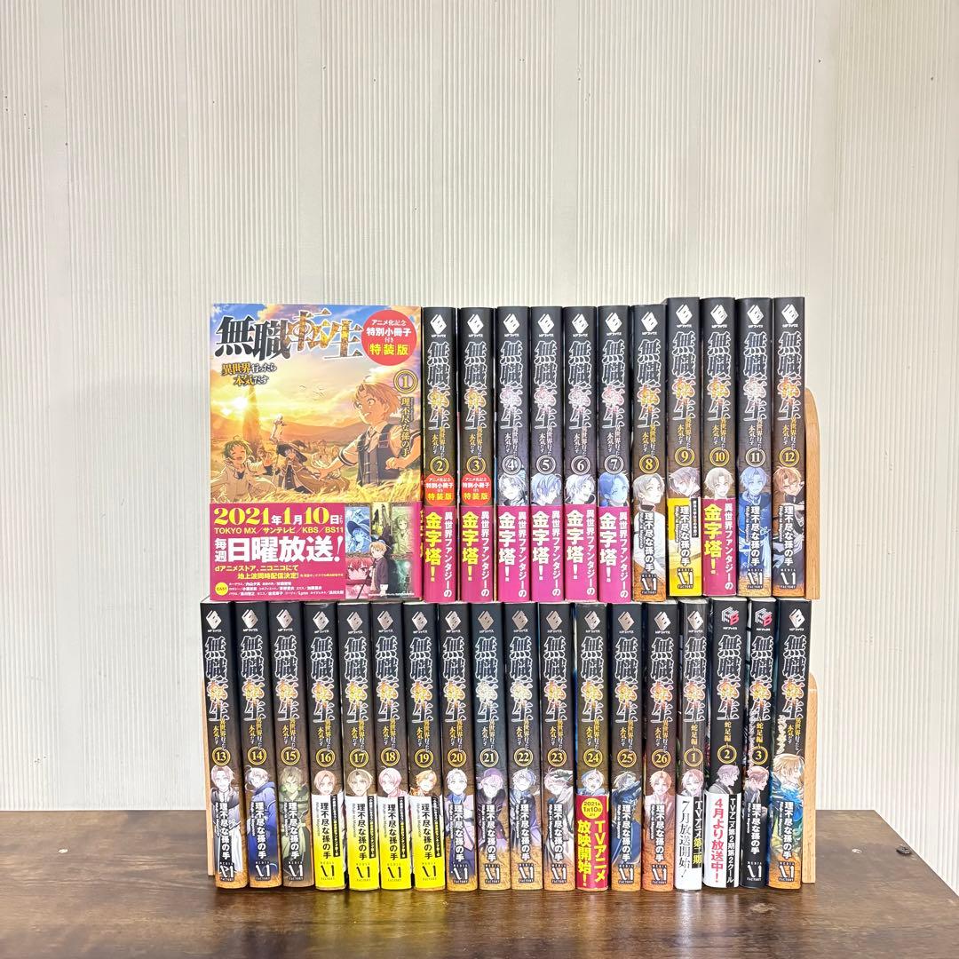 美品　無職転生〜異世界行ったら本気だす〜1〜26巻　関連本4冊　全巻セット