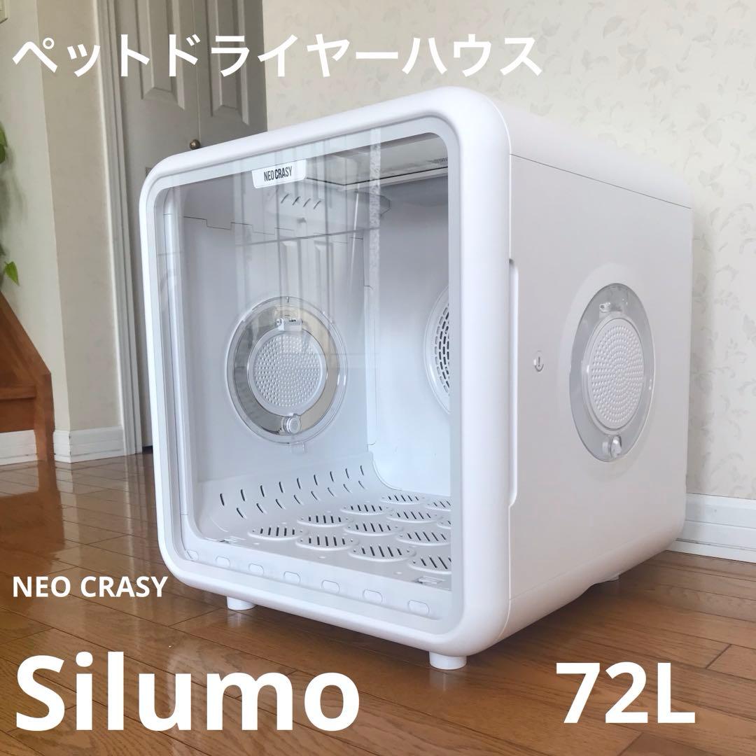 ペットドライヤーハウス　NEO CRASY Silumo（送料込み）