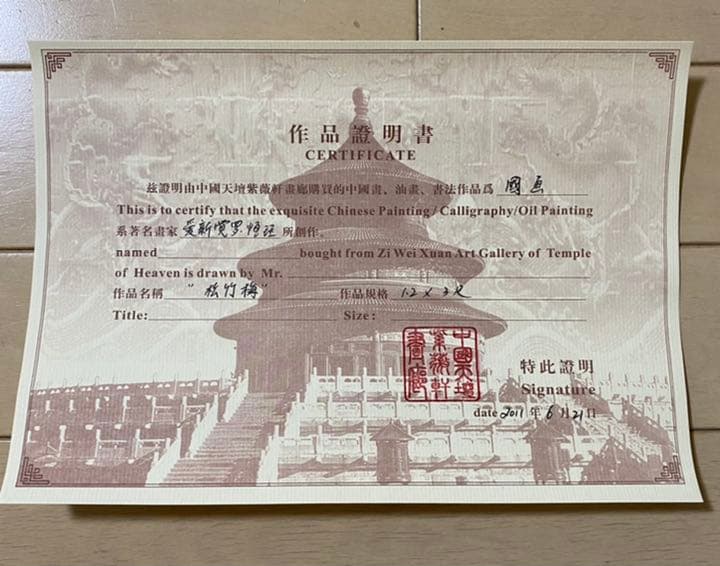 愛新覚羅　松竹梅三友図　掛軸