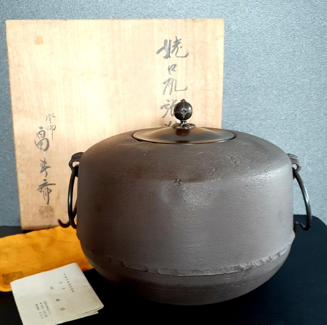 日本工芸会正会員　釜師　畠春斎 造　姥口　尻張釜　銅蓋　釜鐶付　栞付き