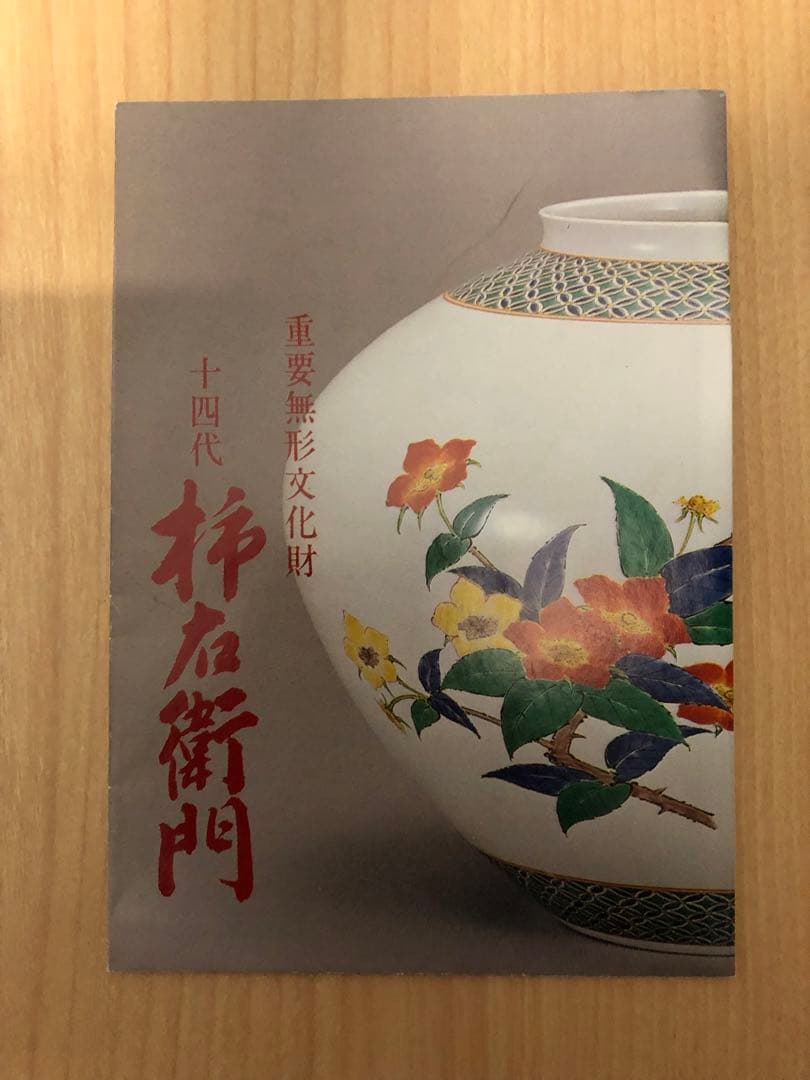 十四代柿右衛門　珈琲碗　コーヒーカップ　錦　粟鶉文