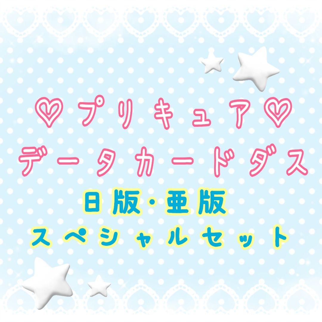 プリキュア　データカードダス③