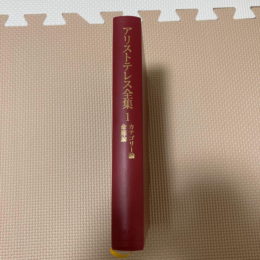 アリストテレス全集 1 カテゴリー論 命題論