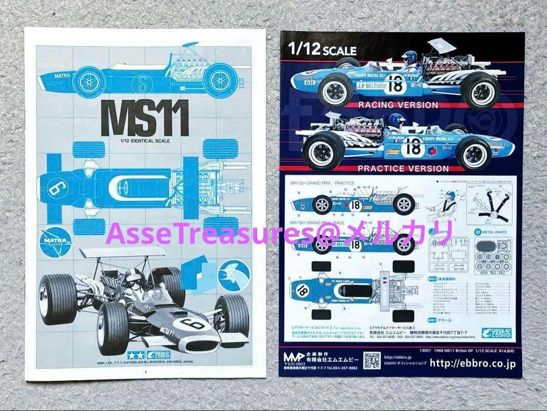 エブロ/タミヤ 1/12 マトラMS11 1968年イギリスGP w/新規パーツ
