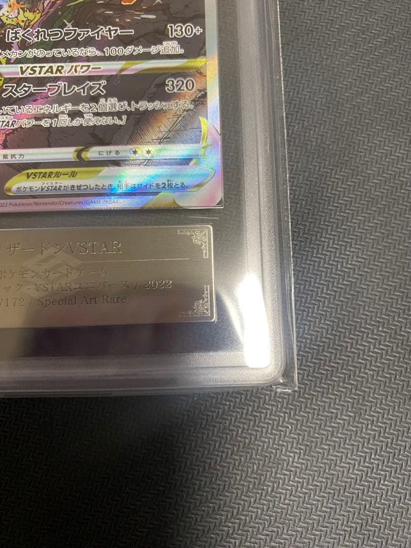 【 ARS10 セット 】SAR ミュウツー vstar リザードンvstar