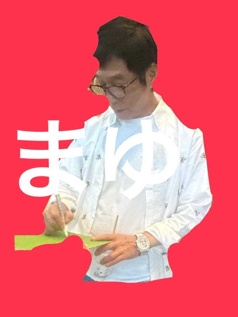 明石家さんま 直筆サイン色紙 生きてるだけで丸もうけ 緑