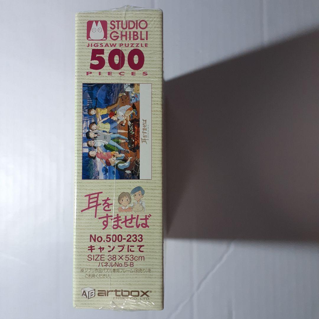 廃盤 未開封　耳をすませば　500ピース ジグソーパズル 「キャンプ にて」