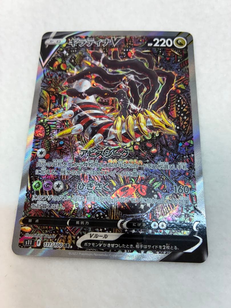 ポケモンカードゲーム ロストアビス ギラティナV SR 111/100 未鑑定