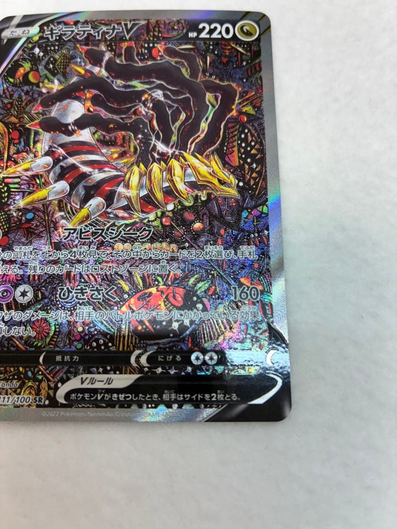ポケモンカードゲーム ロストアビス ギラティナV SR 111/100 未鑑定