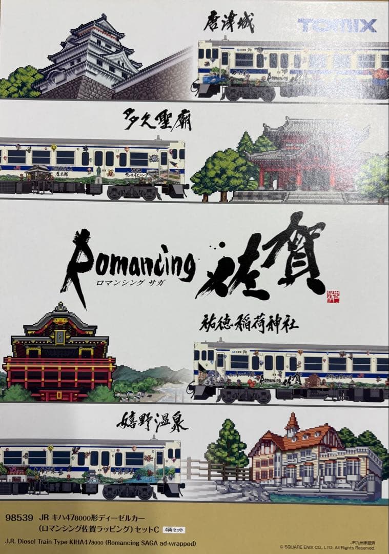 #98539 JRキハ47 8000形ディーゼルカー4両セット ロマンシング佐賀