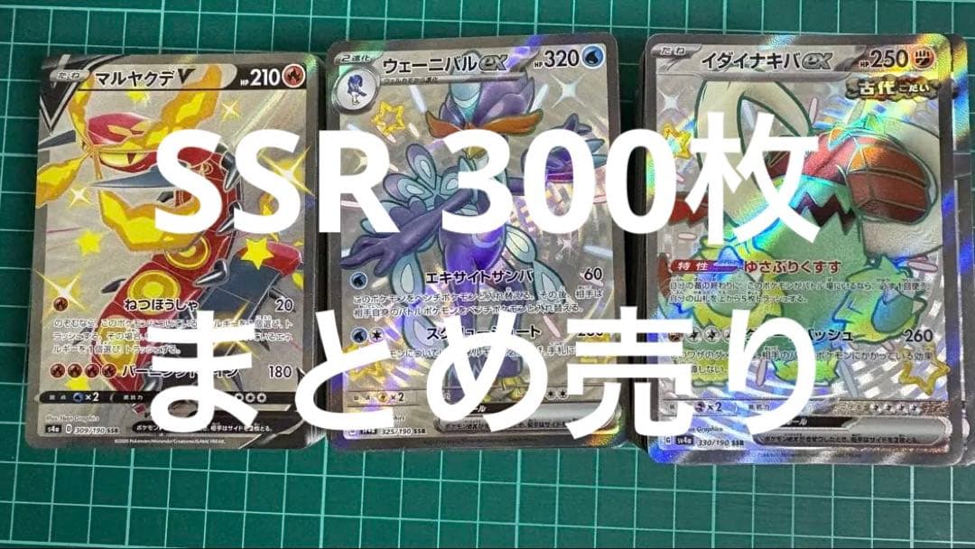 ポケモンカード　SSRまとめ売り　300枚 SSRのみ