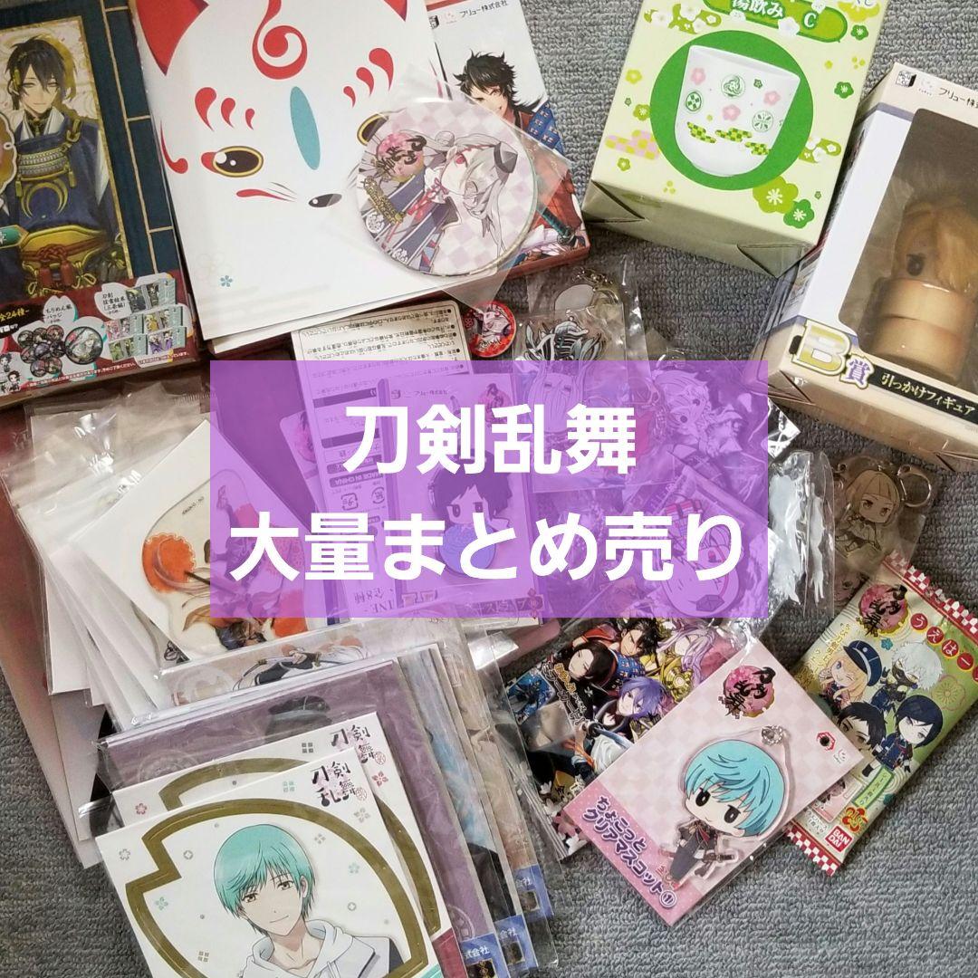 【大量】 刀剣乱舞 グッズ 非売品 トレカ まとめ売り