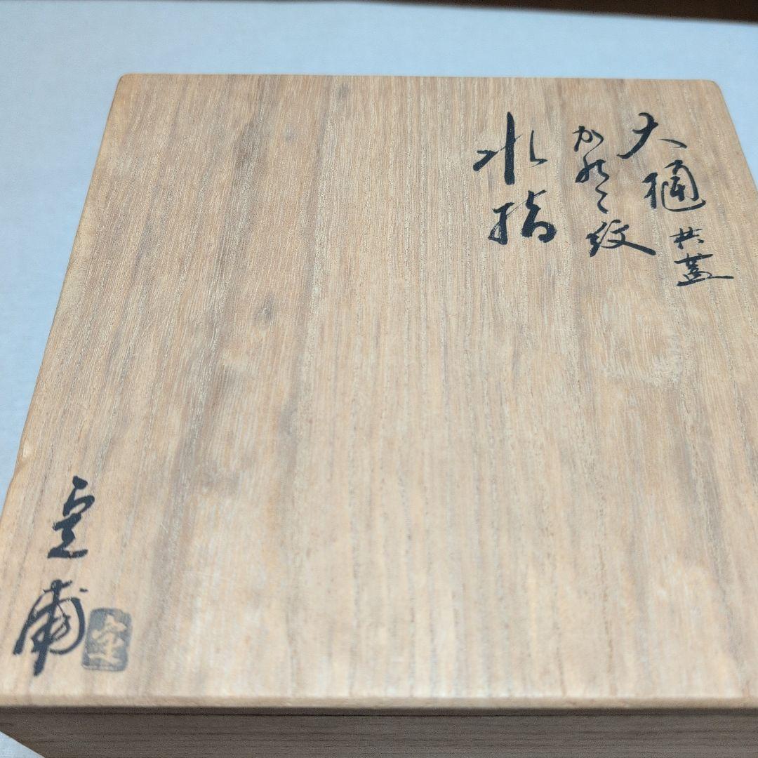 茶道具　大樋焼水指　共蓋　かのこ紋　定甫造　共箱入