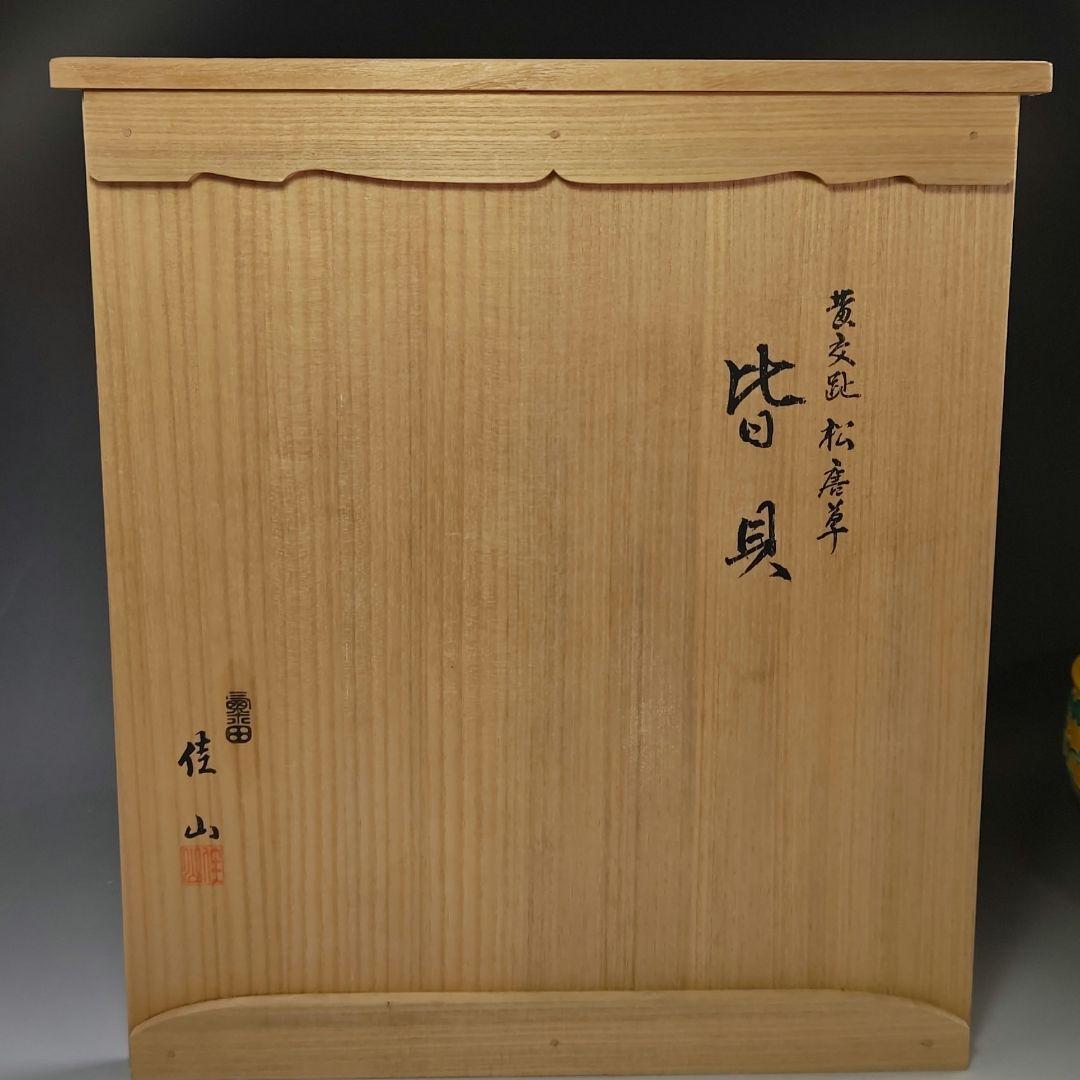 イ471 皆具『粟田焼　岡田佳山』『黄交趾　松唐草　皆具　共箱』茶道具